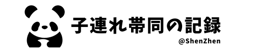 子連れ帯同の記録＠深セン